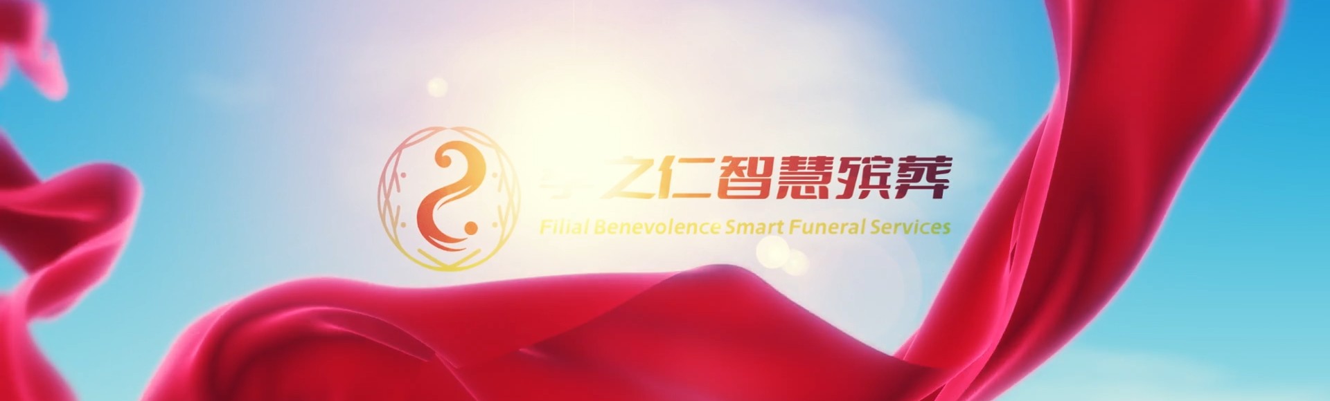 张掖肃南孝之仁智慧殡葬陵墓园服务系统平台